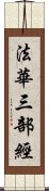 法華三部經 Scroll