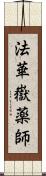 法華嶽薬師 Scroll