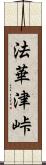 法華津峠 Scroll