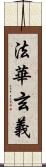 法華玄義 Scroll