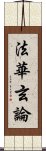 法華玄論 Scroll