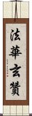 法華玄贊 Scroll