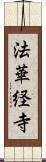 法華経寺 Scroll