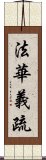 法華義疏 Scroll