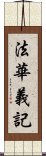 法華義記 Scroll