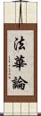 法華論 Scroll