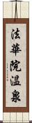 法華院温泉 Scroll