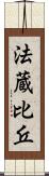 法蔵比丘 Scroll