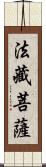 法藏菩薩 Scroll