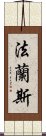 法蘭斯 Scroll