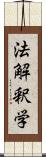 法解釈学 Scroll