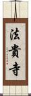 法貴寺 Scroll