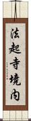 法起寺境内 Scroll