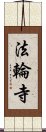 法輪寺 Scroll