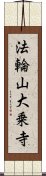 法輪山大乗寺 Scroll