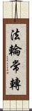 法輪常轉 Scroll