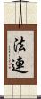 法連 Scroll
