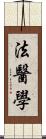 法醫學 Scroll