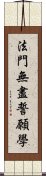 法門無盡誓願學 Scroll