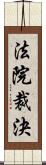 法院裁決 Scroll