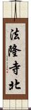 法隆寺北 Scroll
