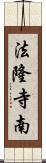 法隆寺南 Scroll