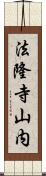 法隆寺山内 Scroll