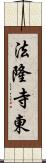 法隆寺東 Scroll