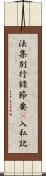 法集別行錄節要幷入私記 Scroll