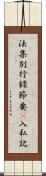 法集別行錄節要幷入私記 Scroll