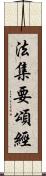 法集要頌經 Scroll