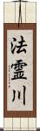 法霊川 Scroll