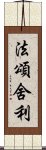 法頌舍利 Scroll