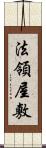 法領屋敷 Scroll