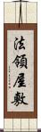 法領屋敷 Scroll