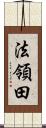 法領田 Scroll