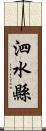 泗水縣 Scroll