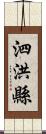 泗洪縣 Scroll