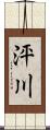 泙川 Scroll