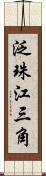 泛珠江三角 Scroll