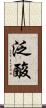 泛酸 Scroll
