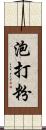 泡打粉 Scroll