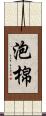 泡棉 Scroll