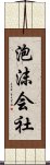 泡沫会社 Scroll
