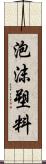 泡沫塑料 Scroll