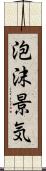 泡沫景気 Scroll