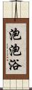 泡泡浴 Scroll