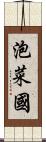 泡菜國 Scroll