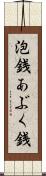 泡銭 Scroll