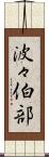 波々伯部 Scroll